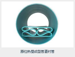 熱塑成型管道襯管
